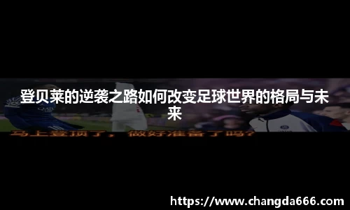 登贝莱的逆袭之路如何改变足球世界的格局与未来