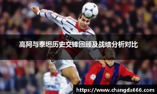 高阿与泰坦历史交锋回顾及战绩分析对比