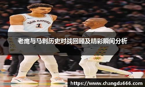 老鹰与马刺历史对战回顾及精彩瞬间分析