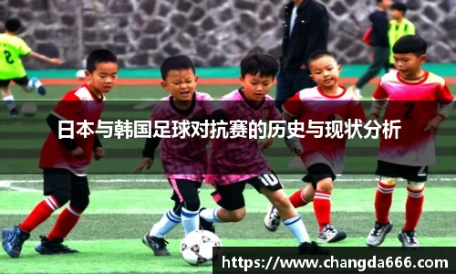 日本与韩国足球对抗赛的历史与现状分析