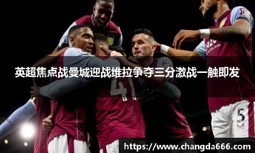 英超焦点战曼城迎战维拉争夺三分激战一触即发