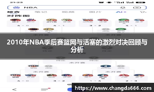 2010年NBA季后赛篮网与活塞的激烈对决回顾与分析