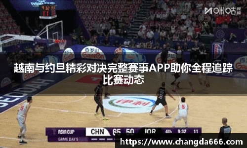 越南与约旦精彩对决完整赛事APP助你全程追踪比赛动态