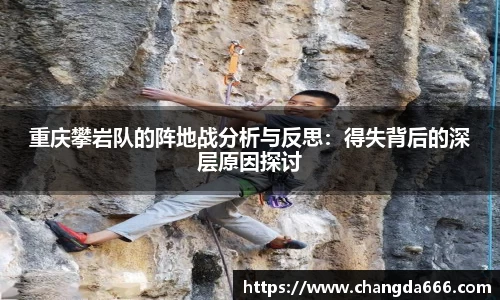 重庆攀岩队的阵地战分析与反思：得失背后的深层原因探讨