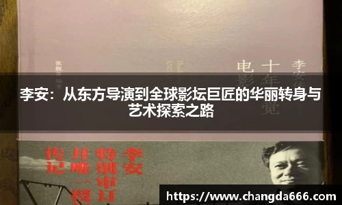 李安：从东方导演到全球影坛巨匠的华丽转身与艺术探索之路