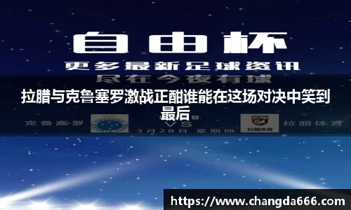 拉腊与克鲁塞罗激战正酣谁能在这场对决中笑到最后