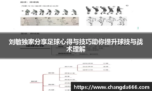 刘敏独家分享足球心得与技巧助你提升球技与战术理解