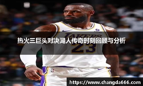 热火三巨头对决湖人传奇时刻回顾与分析