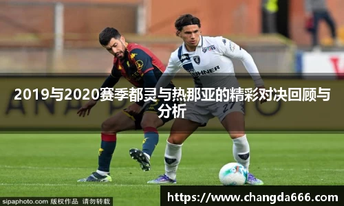 2019与2020赛季都灵与热那亚的精彩对决回顾与分析